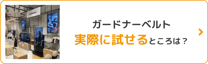 ガードナーベルト実際に試せるところは？