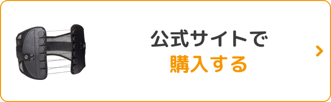 公式サイトで購入する