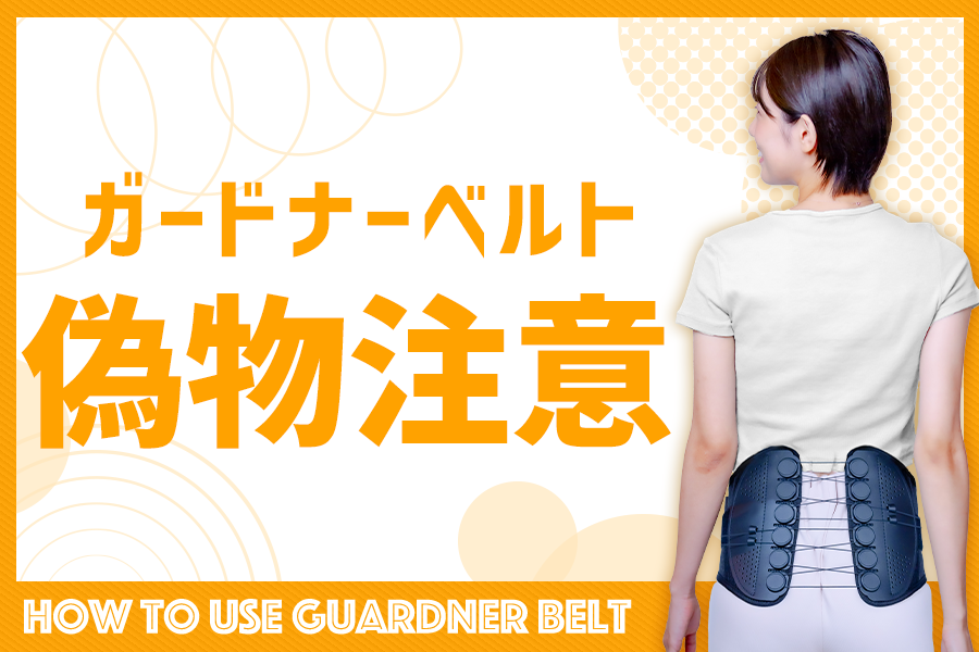 公式 ガードナーベルト 正規品 XL サポートベルト - 矯正用品・補助ベルト