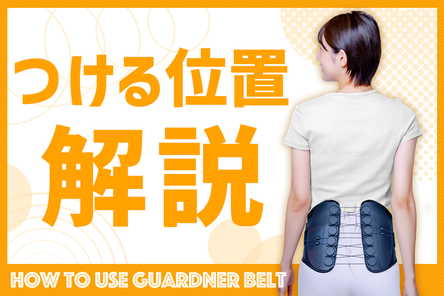 【外箱/説明書あり】GUARDNER ガードナーベルト Mサイズ Amazon | ガードナーベルト 正規品 男女兼用 腰 サポーター